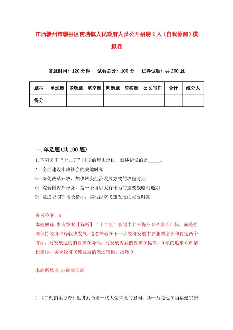 江西赣州市赣县区南塘镇人民政府人员公开招聘2人自我检测模拟卷9