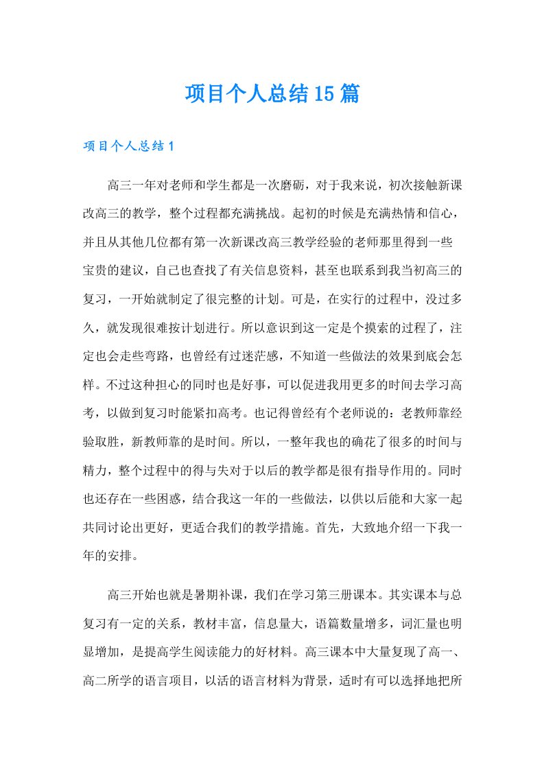 项目个人总结15篇