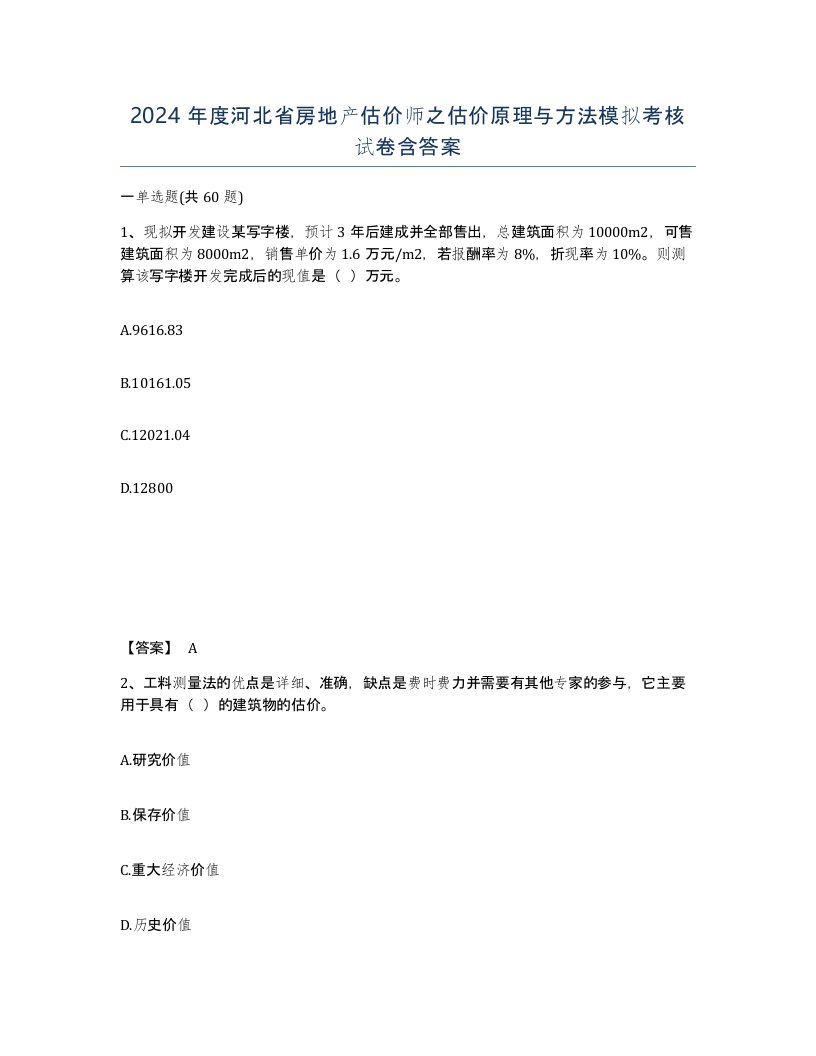 2024年度河北省房地产估价师之估价原理与方法模拟考核试卷含答案