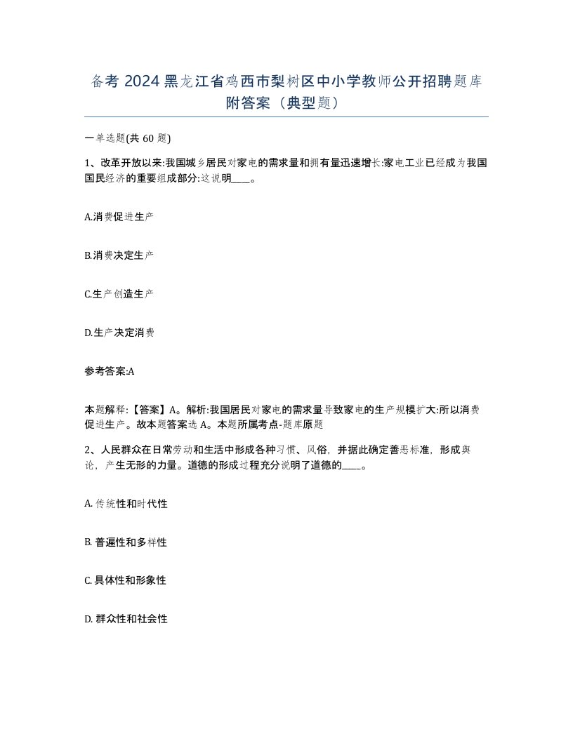 备考2024黑龙江省鸡西市梨树区中小学教师公开招聘题库附答案典型题