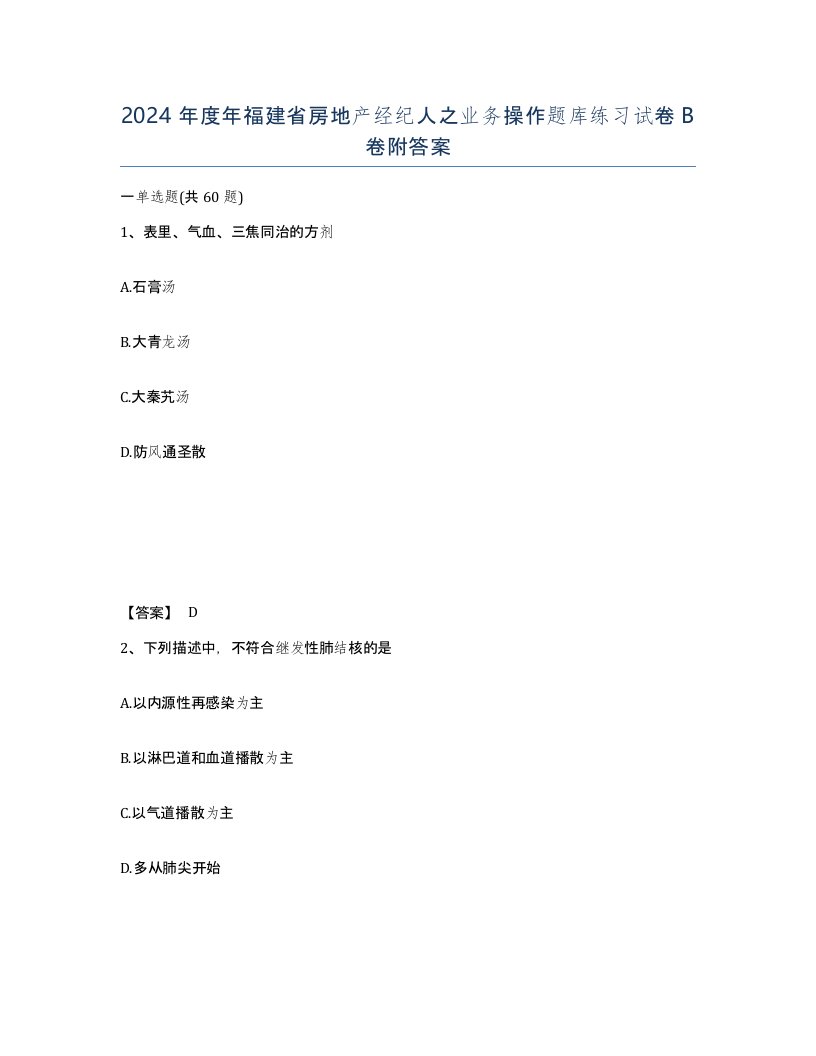 2024年度年福建省房地产经纪人之业务操作题库练习试卷B卷附答案