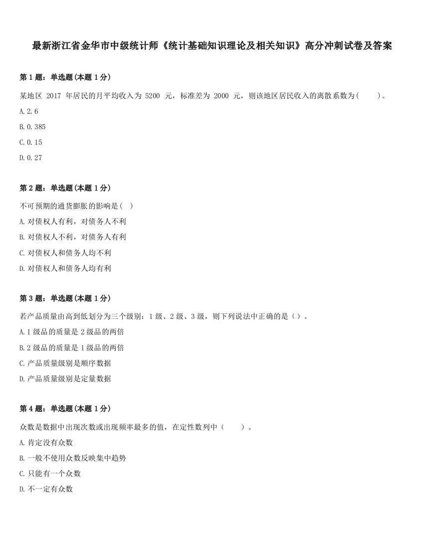 最新浙江省金华市中级统计师《统计基础知识理论及相关知识》高分冲刺试卷及答案