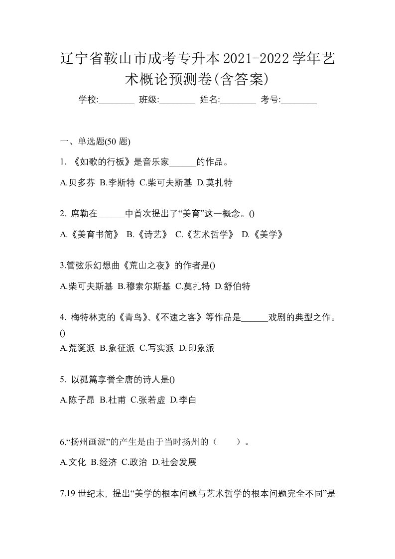 辽宁省鞍山市成考专升本2021-2022学年艺术概论预测卷含答案