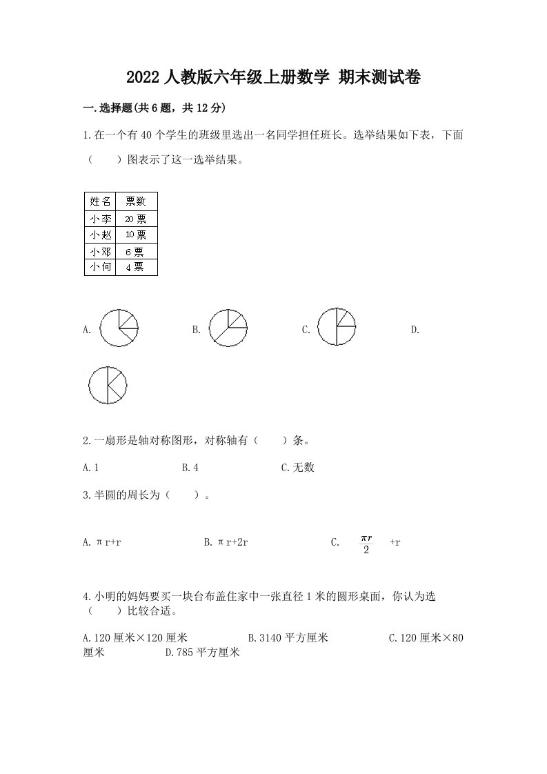 2022人教版六年级上册数学