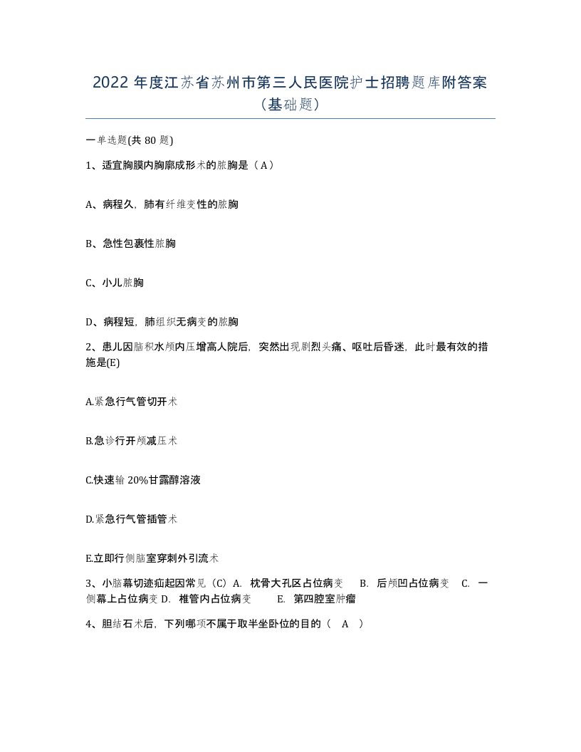 2022年度江苏省苏州市第三人民医院护士招聘题库附答案基础题