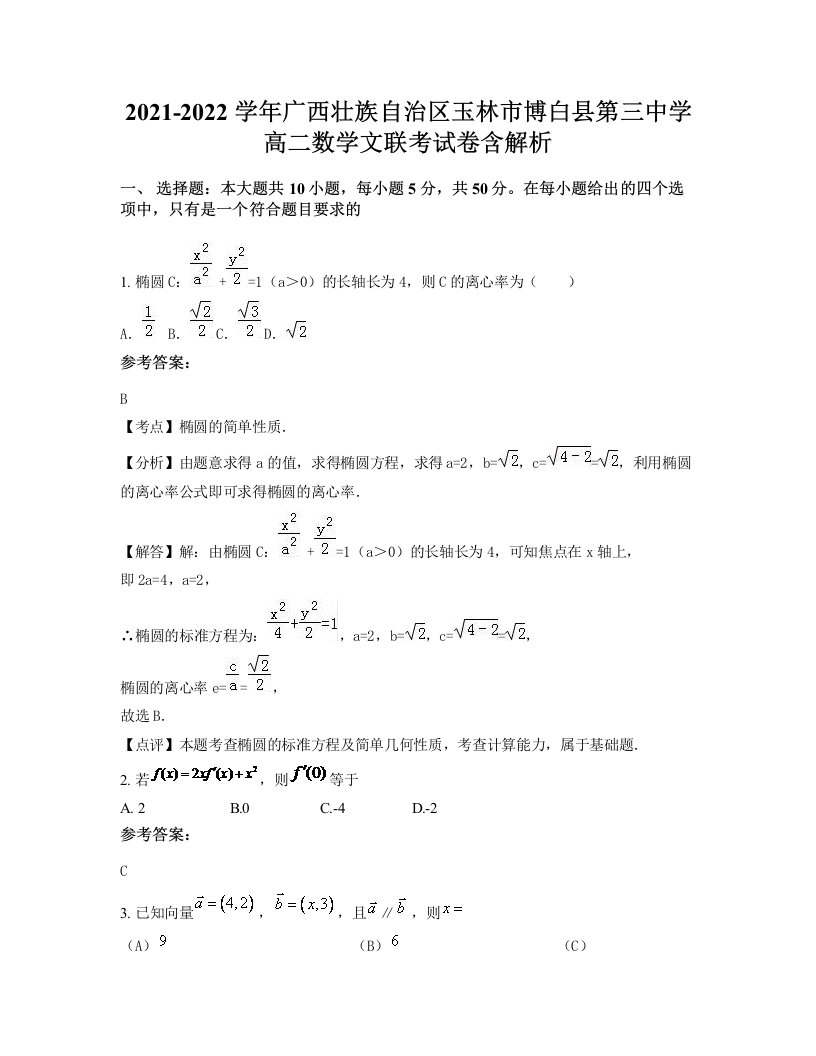 2021-2022学年广西壮族自治区玉林市博白县第三中学高二数学文联考试卷含解析