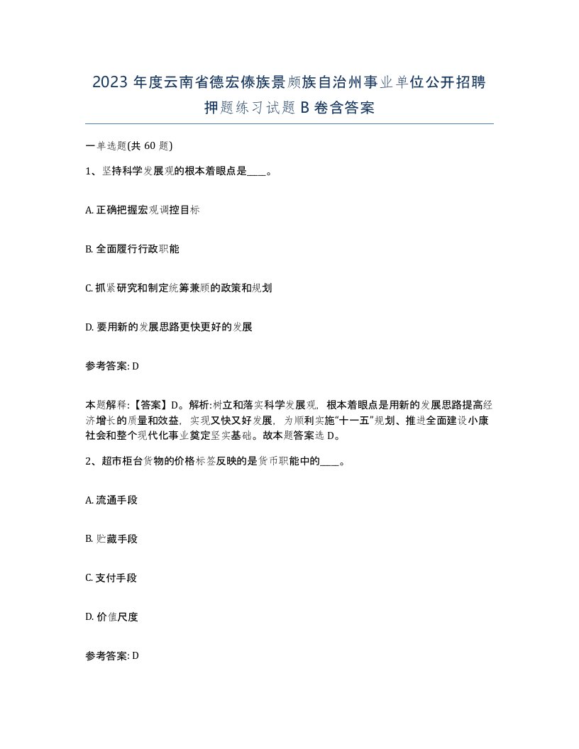 2023年度云南省德宏傣族景颇族自治州事业单位公开招聘押题练习试题B卷含答案