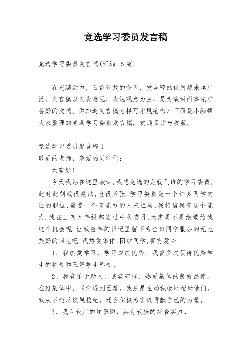 竞选学习委员发言稿_10