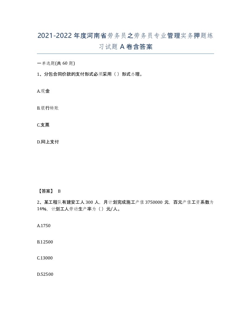 2021-2022年度河南省劳务员之劳务员专业管理实务押题练习试题A卷含答案