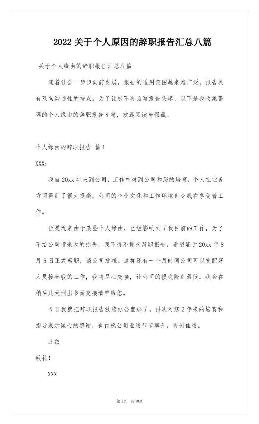 2022关于个人原因的辞职报告汇总八篇