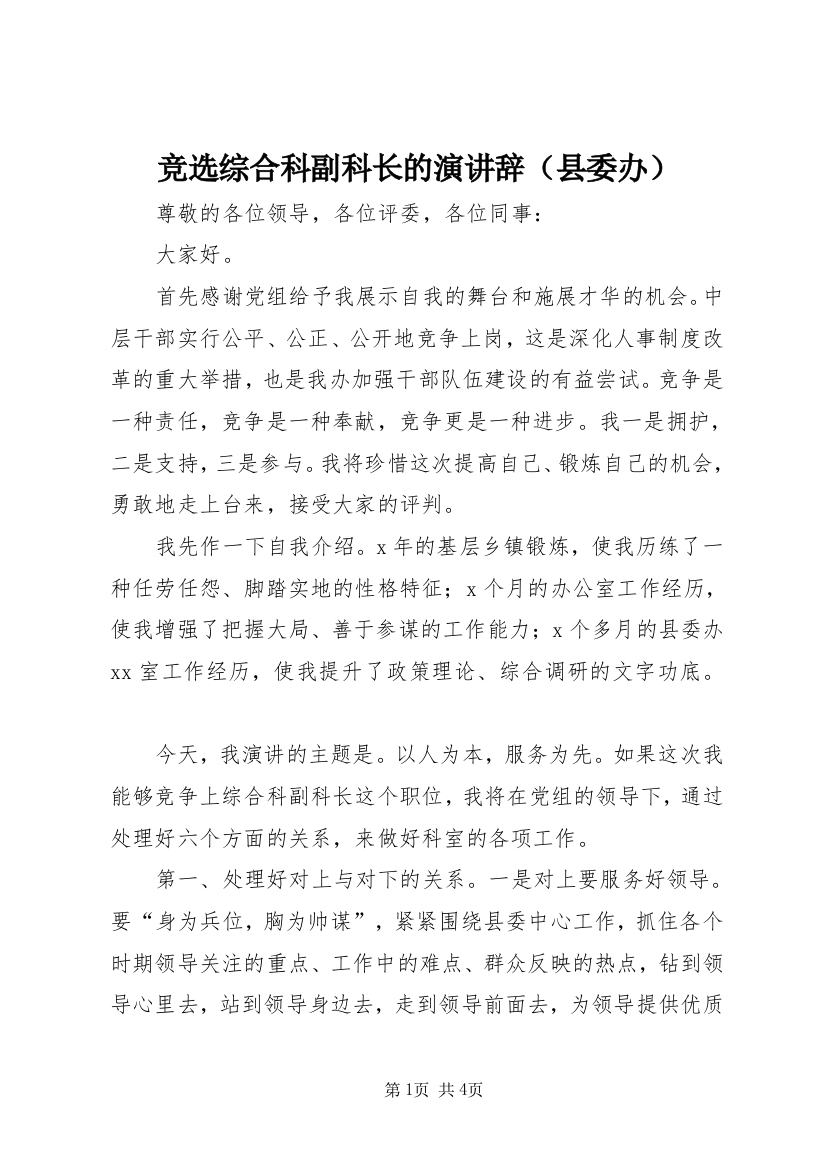 竞选综合科副科长的演讲辞（县委办）