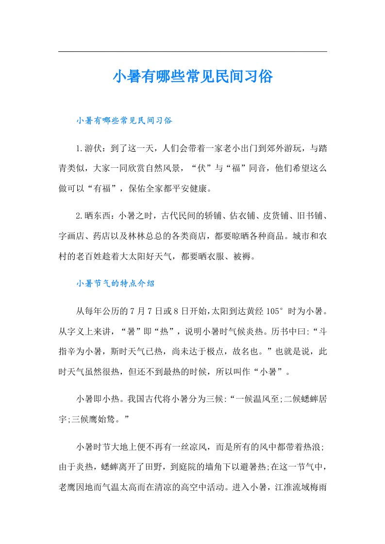 小暑有哪些常见民间习俗