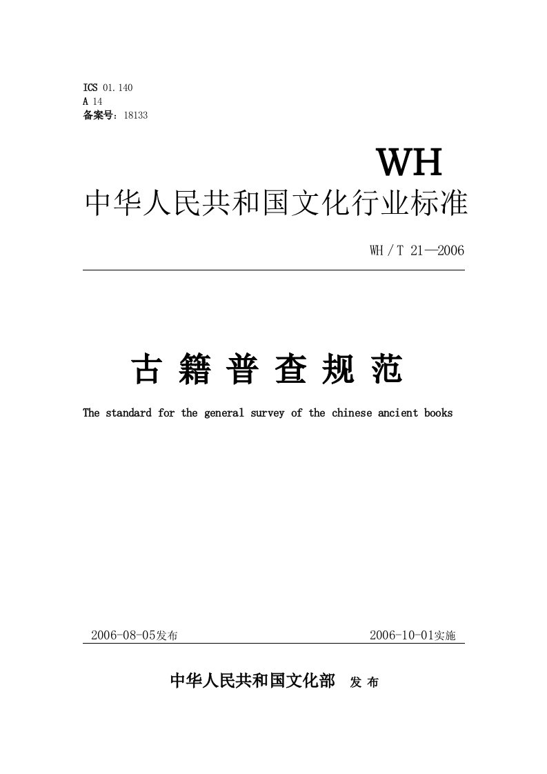 古籍普查规范-中华人民共和国文化部