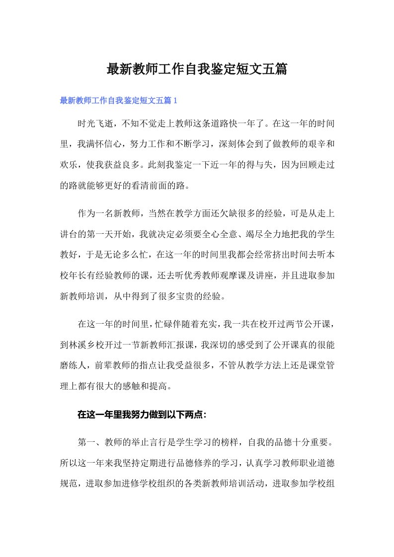 最新教师工作自我鉴定短文五篇