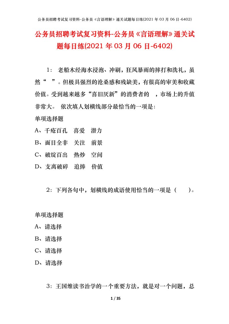 公务员招聘考试复习资料-公务员言语理解通关试题每日练2021年03月06日-6402