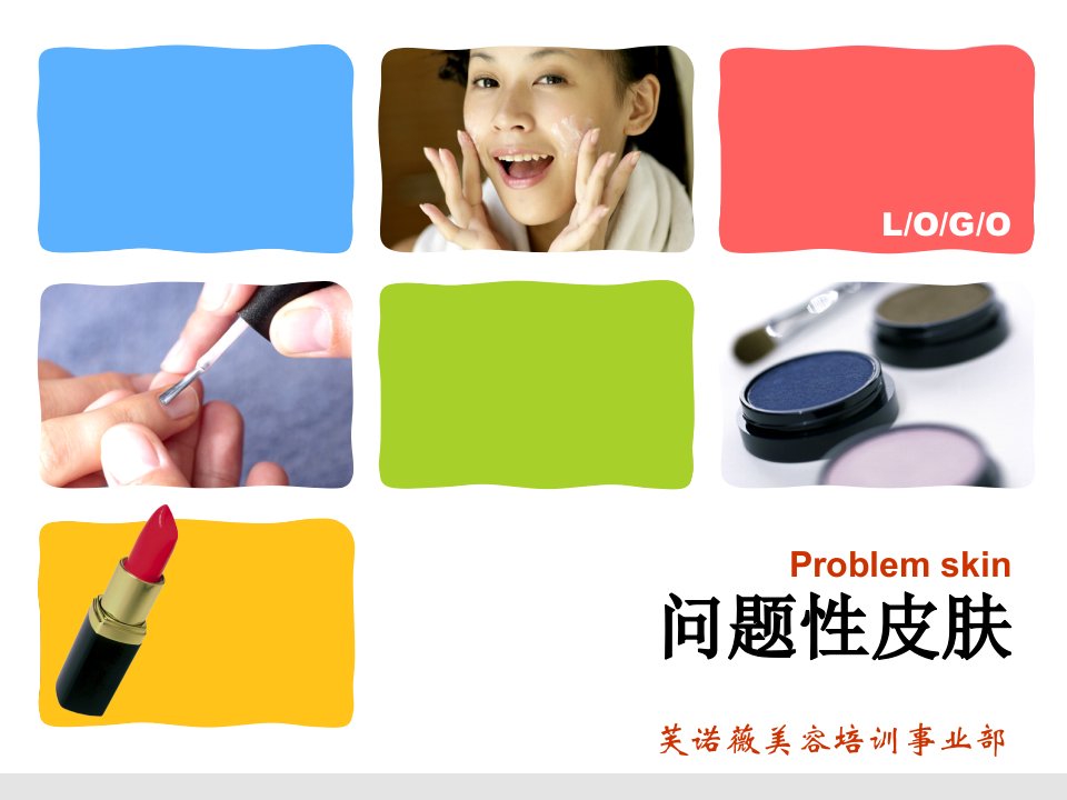 痘痘肌肤-课件（PPT·精·选）