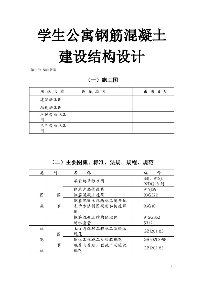 学生公寓钢筋混凝土建设结构设计