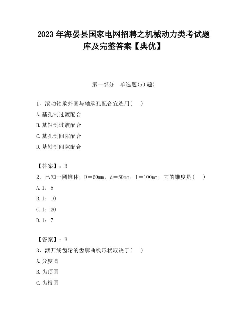 2023年海晏县国家电网招聘之机械动力类考试题库及完整答案【典优】