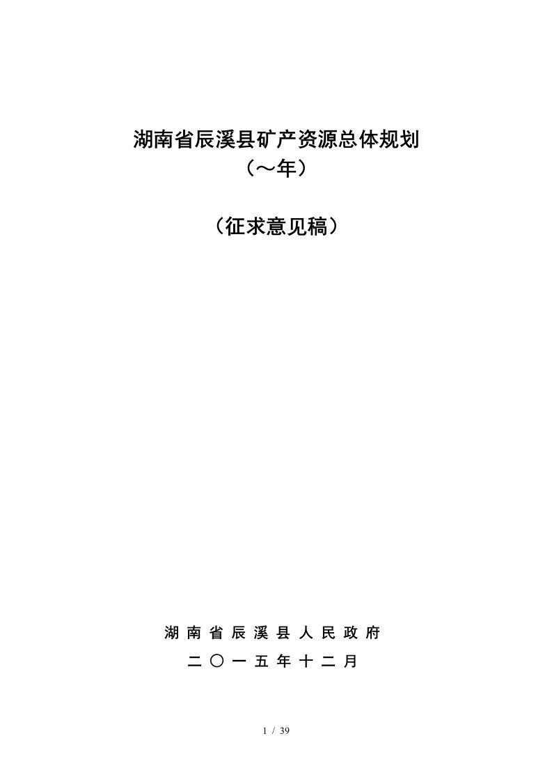 湖南省辰溪县矿产资源总体规划