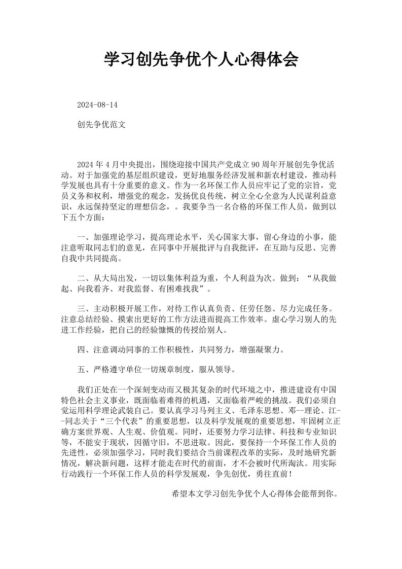 学习创先争优个人心得体会