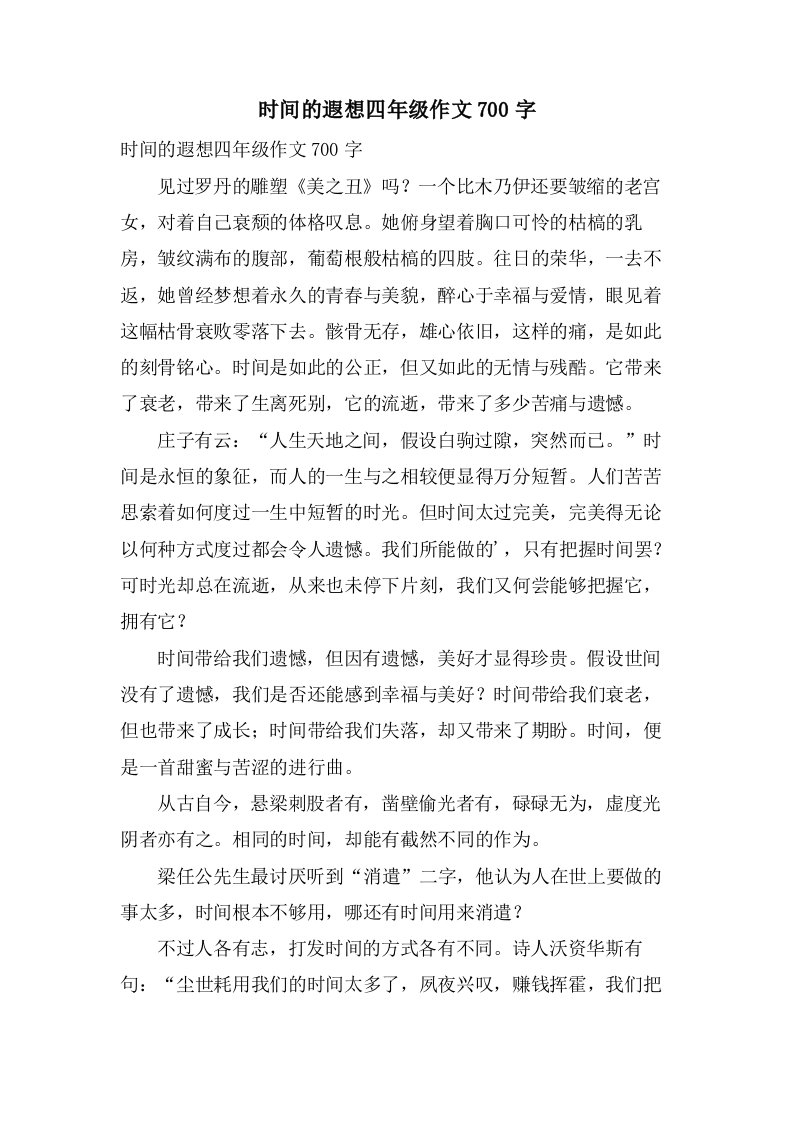 时间的遐想四年级作文700字