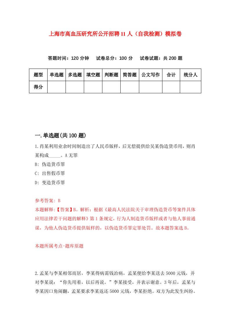 上海市高血压研究所公开招聘11人自我检测模拟卷第7卷