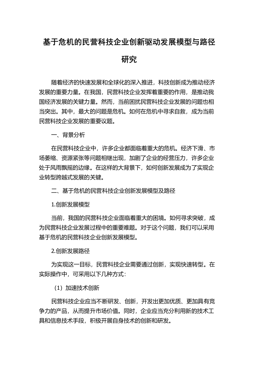 基于危机的民营科技企业创新驱动发展模型与路径研究