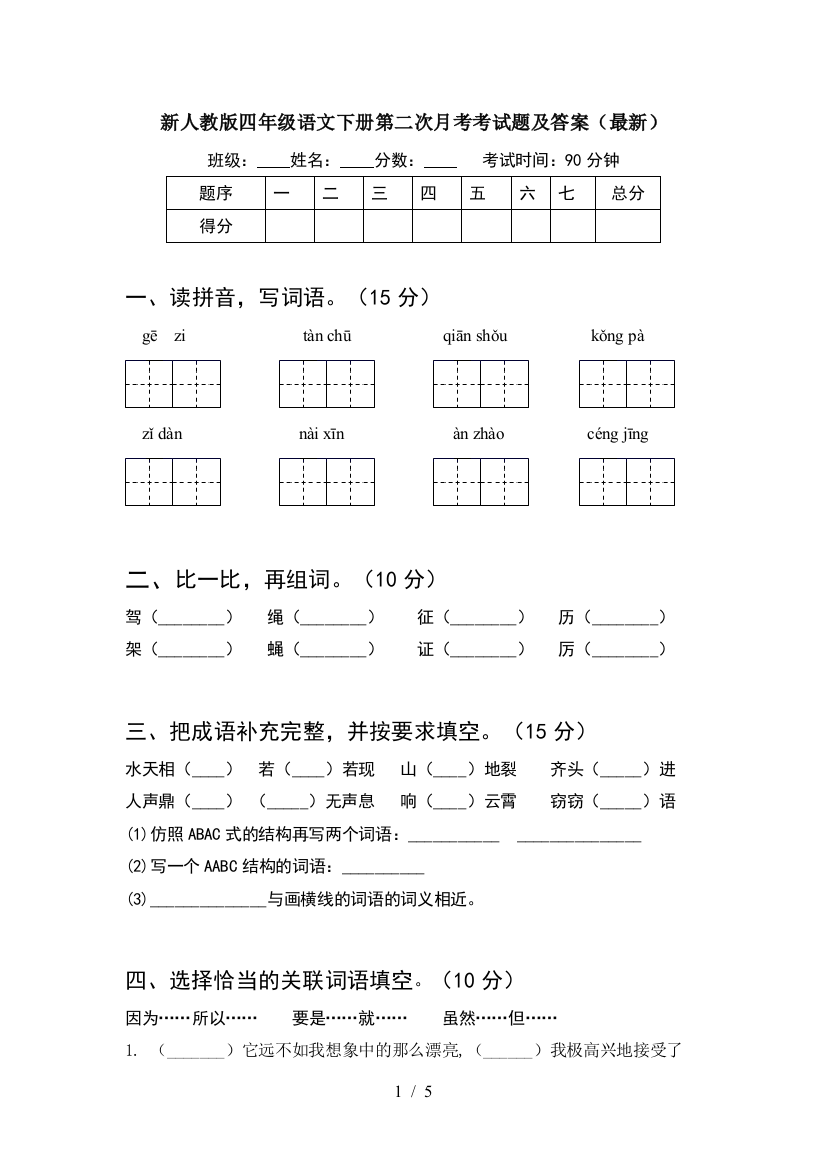 新人教版四年级语文下册第二次月考考试题及答案(最新)