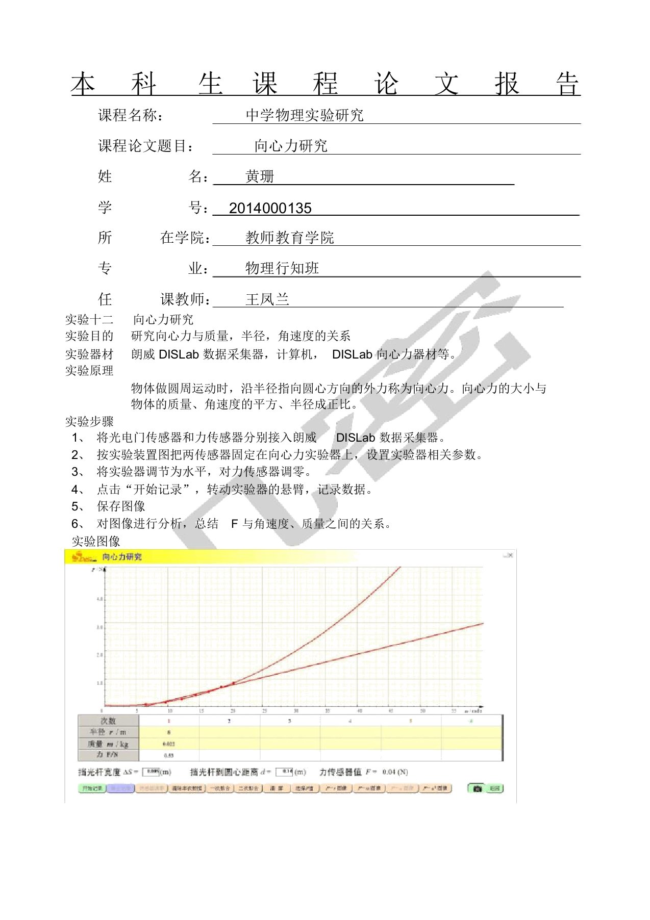 向心力研究实验报告