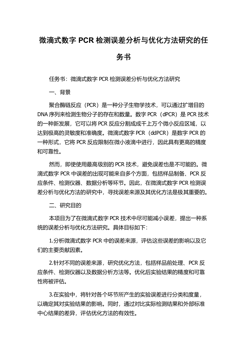 微滴式数字PCR检测误差分析与优化方法研究的任务书