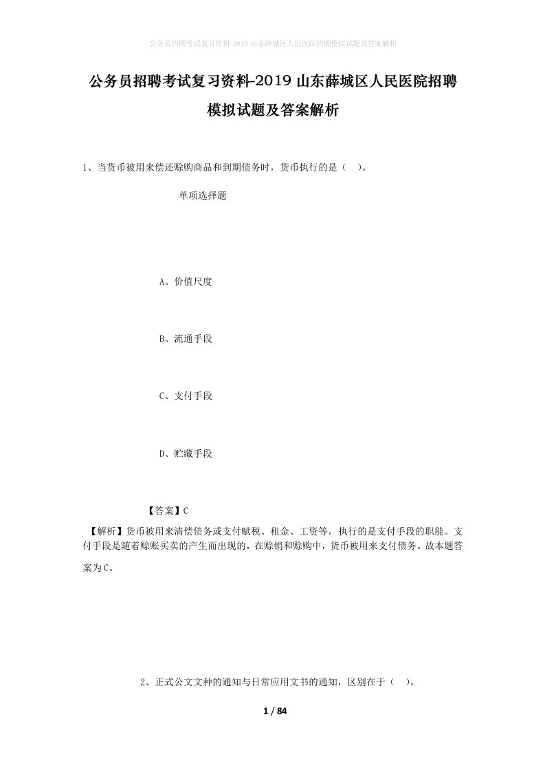 公务员招聘考试复习资料-2019山东薛城区人民医院招聘模拟试题及答案解析