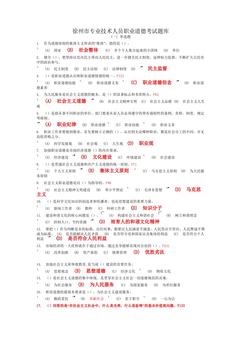 专业技术人员职业道德考试题库段伟文