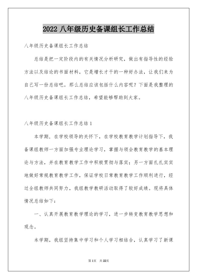 2022八年级历史备课组长工作总结