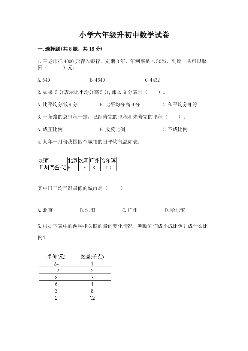 小学六年级升初中数学试卷附答案（a卷）