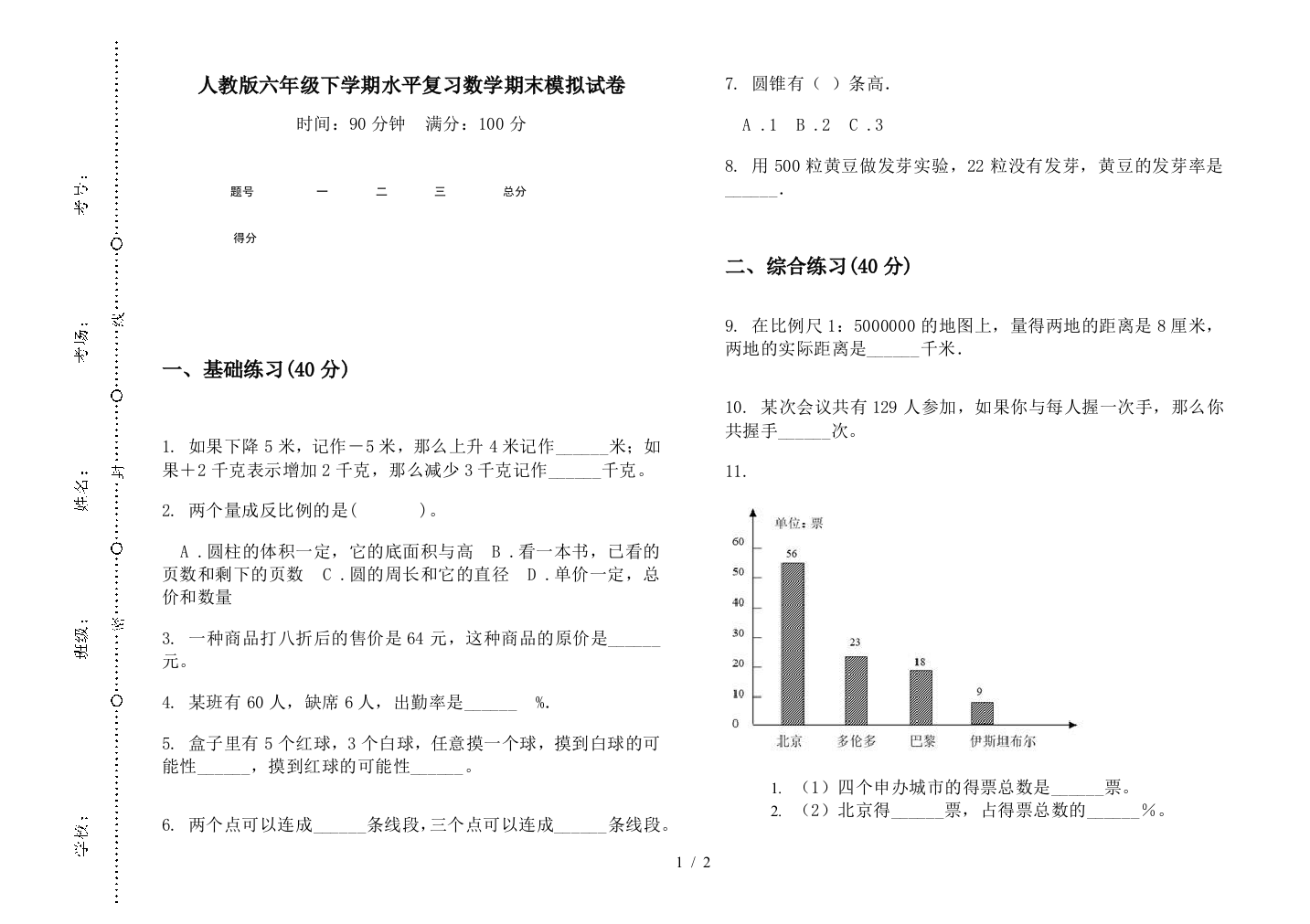 人教版六年级下学期水平复习数学期末模拟试卷