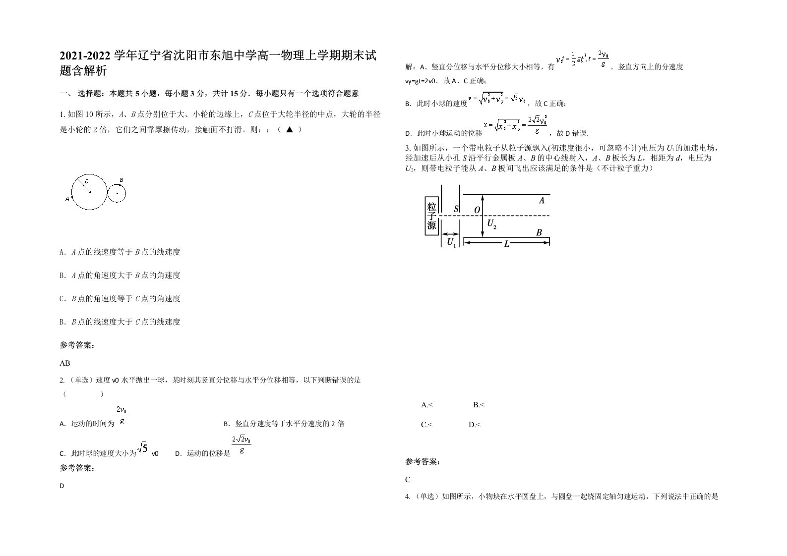 2021-2022学年辽宁省沈阳市东旭中学高一物理上学期期末试题含解析