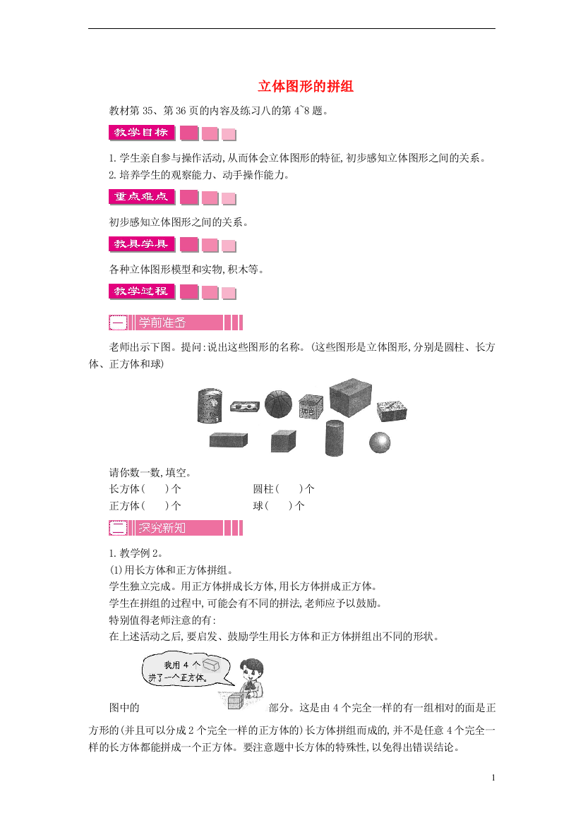 一年级数学上册认识图形(一)教案(新版)新人教版