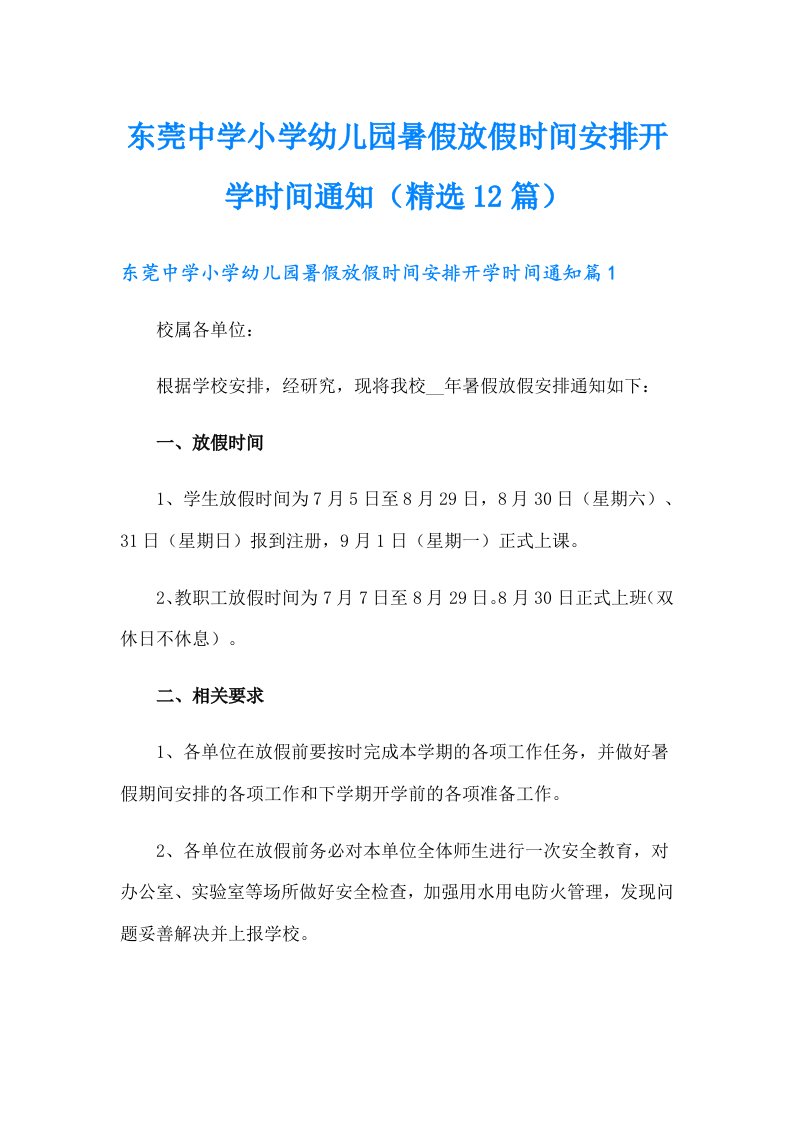 东莞中学小学幼儿园暑假放假时间安排开学时间通知（精选12篇）