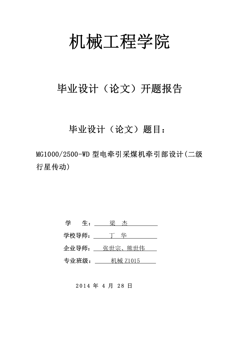 采煤机设计开题报告1(推荐文档)