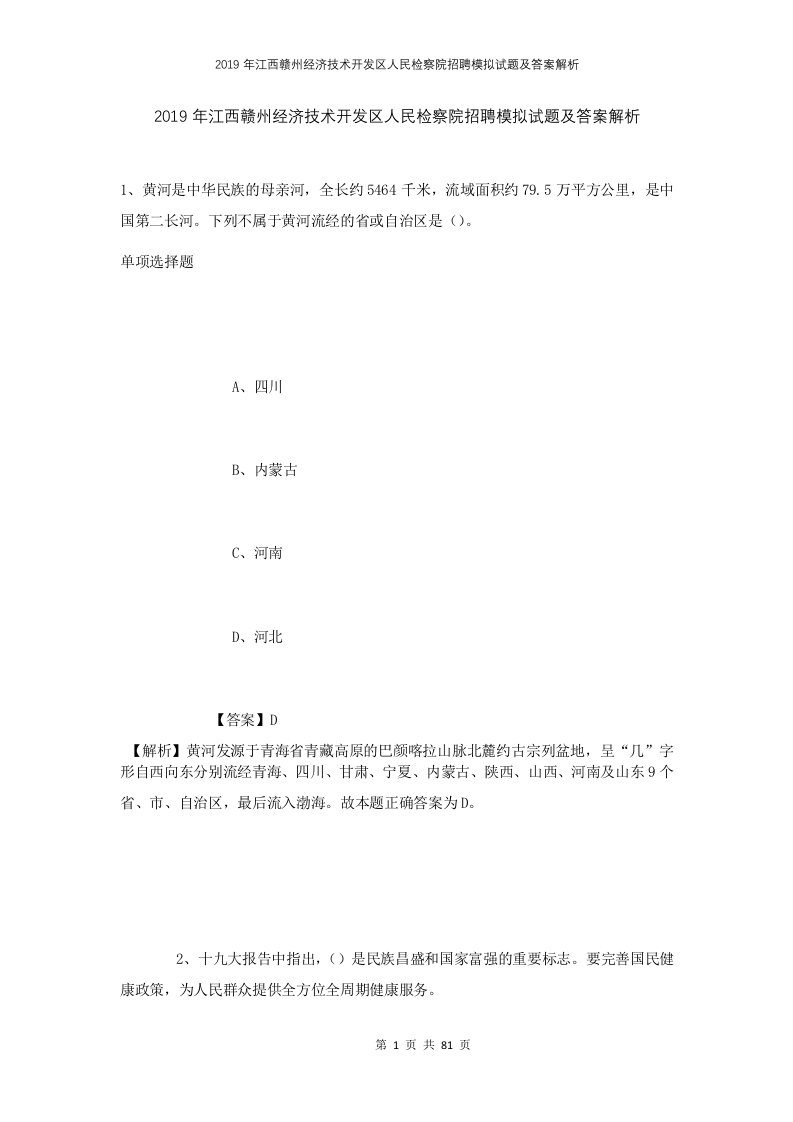 2019年江西赣州经济技术开发区人民检察院招聘模拟试题及答案解析