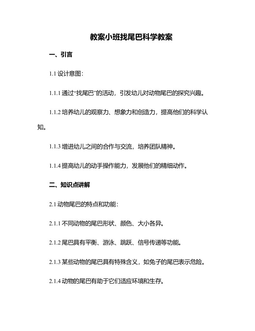 小班找尾巴科学教案