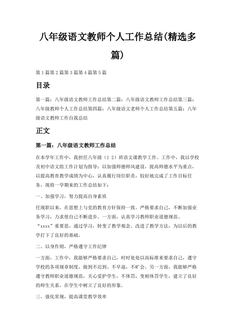 八年级语文教师个人工作总结精选多篇