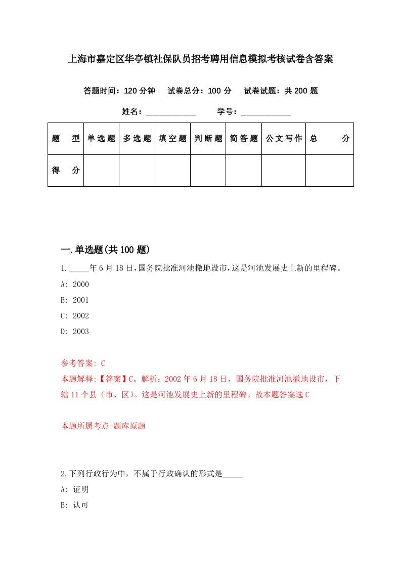 上海市嘉定区华亭镇社保队员招考聘用信息模拟考核试卷含答案8