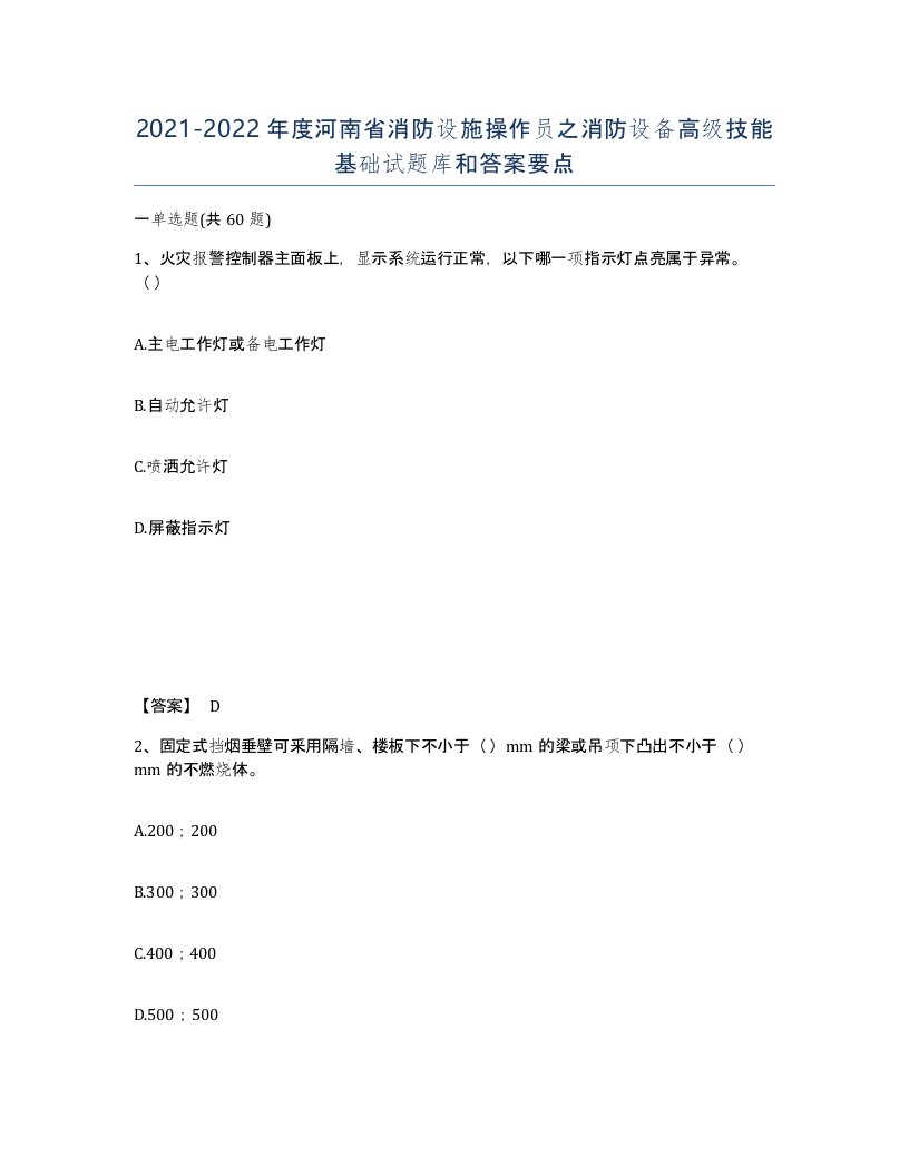 2021-2022年度河南省消防设施操作员之消防设备高级技能基础试题库和答案要点