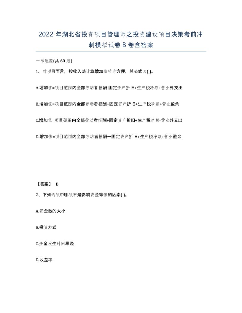 2022年湖北省投资项目管理师之投资建设项目决策考前冲刺模拟试卷B卷含答案