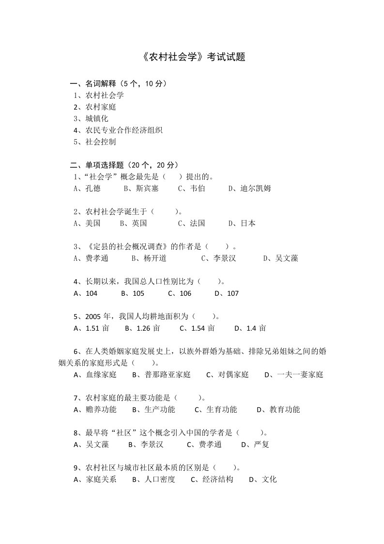 《农村社会学》模拟试题7套含答案(大学期末复习资料)