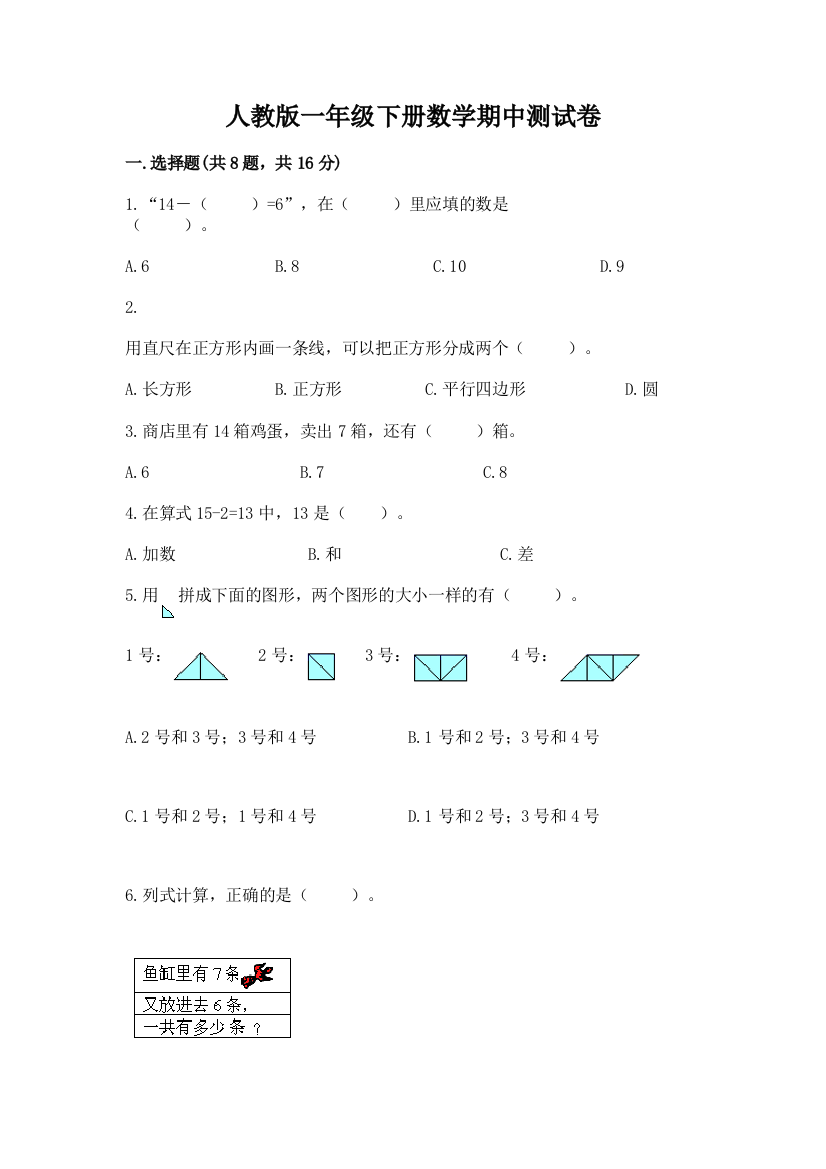 人教版一年级下册数学期中测试卷及精品答案