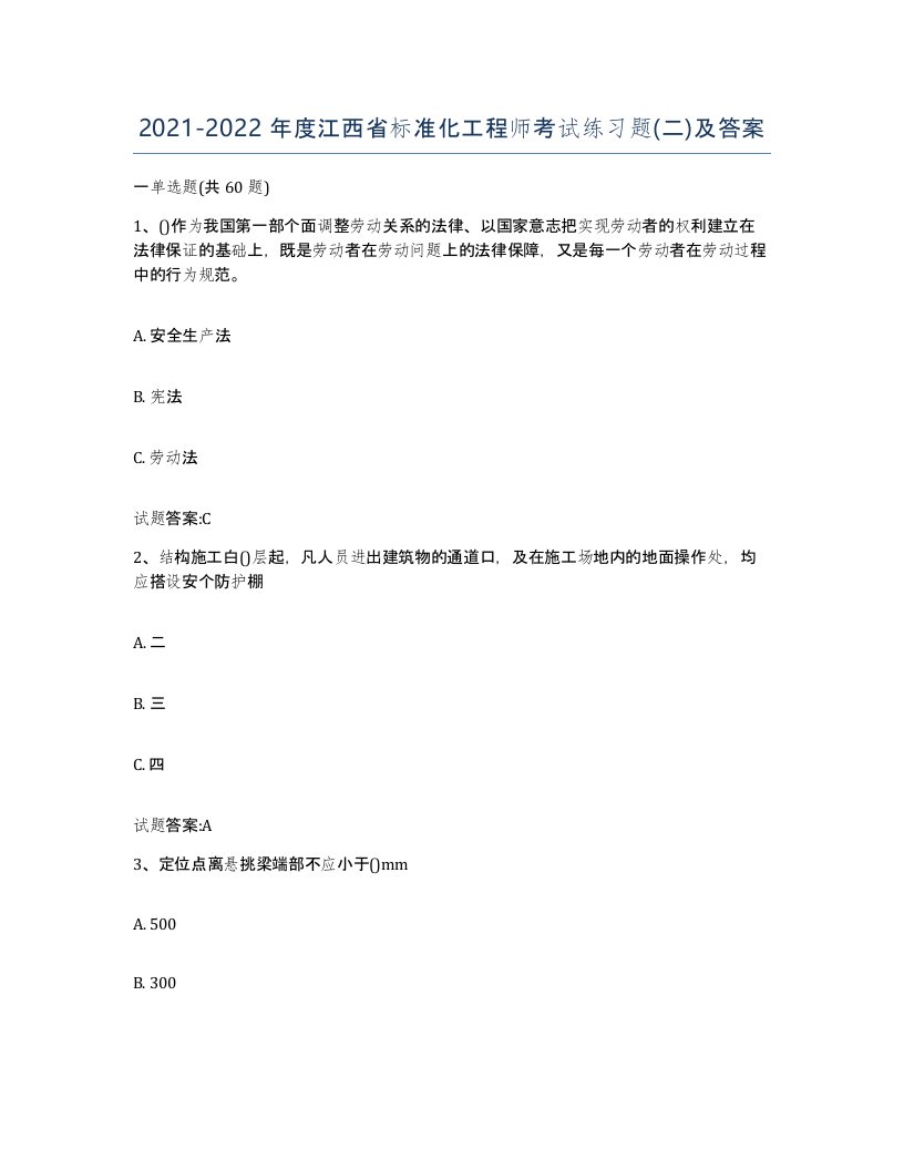 20212022年度江西省标准化工程师考试练习题二及答案