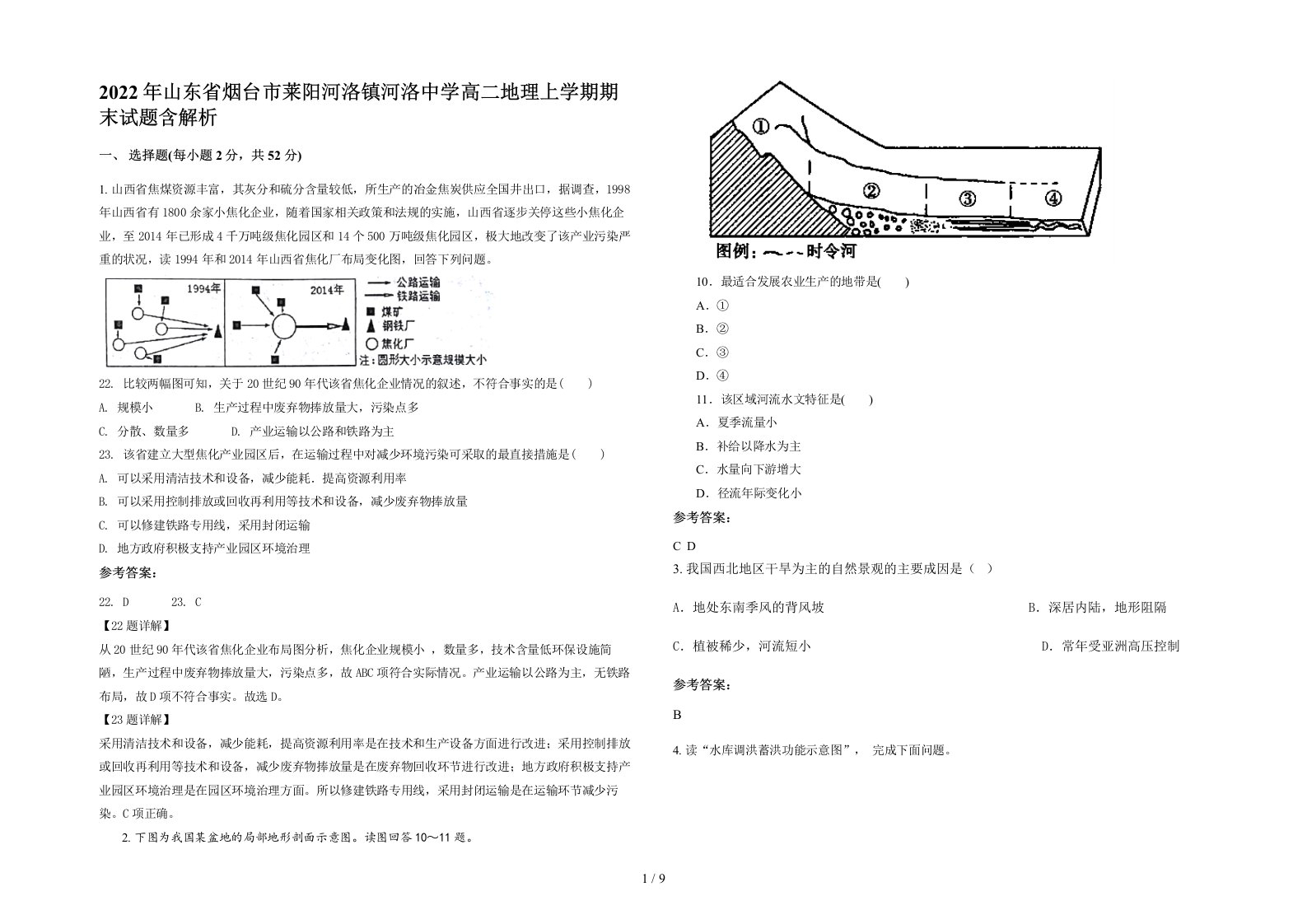 2022年山东省烟台市莱阳河洛镇河洛中学高二地理上学期期末试题含解析