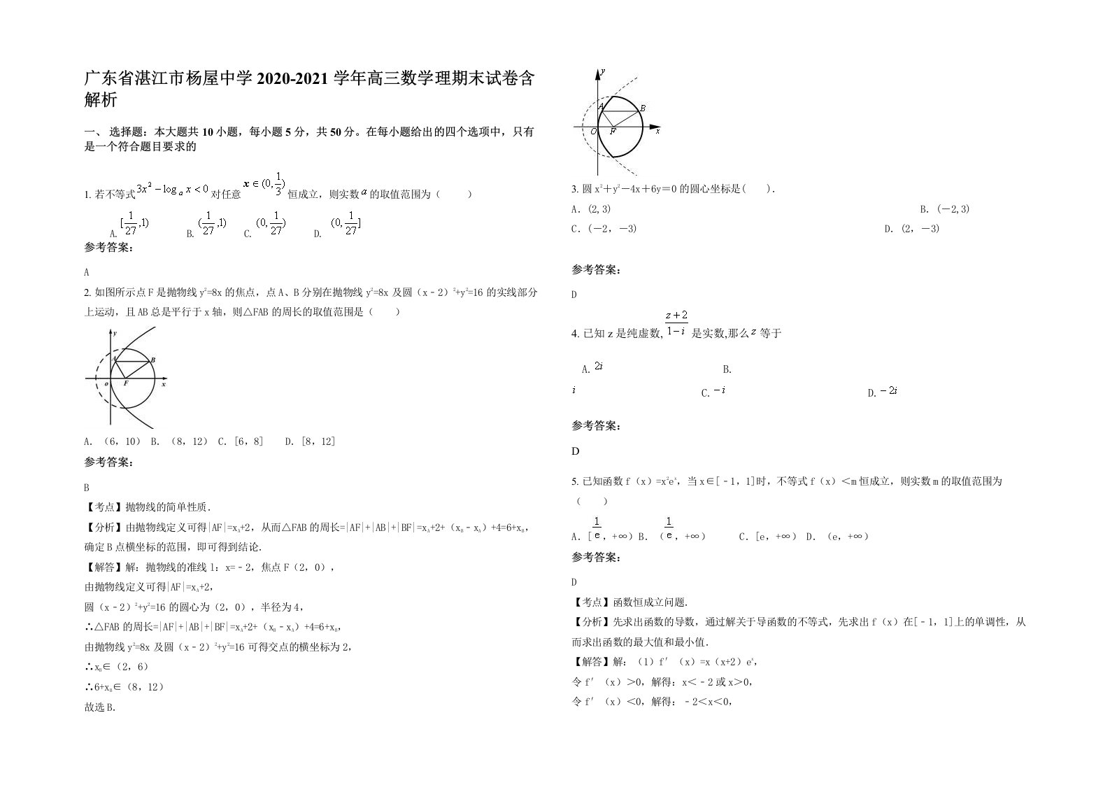 广东省湛江市杨屋中学2020-2021学年高三数学理期末试卷含解析